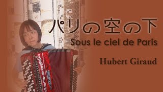 パリの空の下 quotSous le ciel de Paris”Accordion（ボタンアコーディオン） [upl. by Ejroj19]