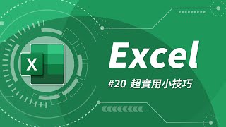 Excel 基礎教學 20：讓你事半功倍的 12 個小技巧 [upl. by Jacobba865]