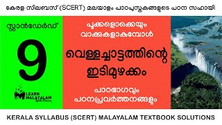 Std 9 മലയാളം  വെള്ളച്ചാട്ടത്തിന്റെ ഇടിമുഴക്കം Class 9 Malayalam  Vellachattathinte Idimuzhakkam [upl. by Nevear]