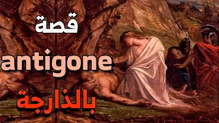 قصة Antigone  كاملة بالداريجة  story instagram spotify [upl. by Kalinda]