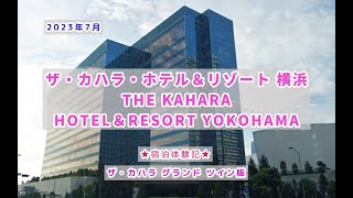 2023年7月 ザ・カハラ・ホテル＆リゾート横浜THE KAHARAHOTEL＆RESORT YOKOHAMA [upl. by Zaneta]