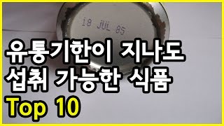 유통기한이 지나도 섭취가 가능한 식품 Top 10 [upl. by Eilata]