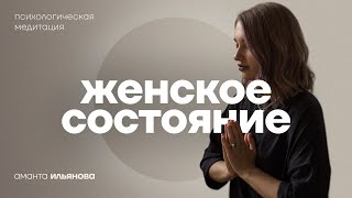 Медитация Женская энергия и состояние [upl. by Kenna971]