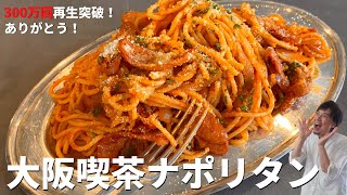 【350万回再生人気レシピ】超簡単！料理研究家が本気で教える！喫茶店の味をおうちで再現する方法！絶品ナポリタンの作り方 [upl. by Arymas]