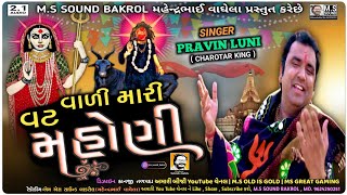 Vatt Vari Mari Mahoni  Pravin Luni  વટ વારી મારી મહોણી  Masoni Meldi Mataji Ni Regadi  MS SOUND [upl. by Fisuoy859]