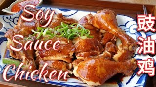 Super easy Soy Sauce Chicken 豉油鸡 See Yao Gai [upl. by Beebe]