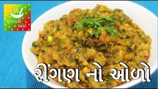 Ringan No Oro Recipe  રીંગણ નો ઓળો  Gujarati Village Food Recipe  Gujarati Rasoi [upl. by Ainahpets]