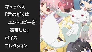 【ぷくぷく】キュゥべえのボイスコレクション【CV：加藤英美里】Voice Collection Of Kyuube [upl. by Valerlan385]