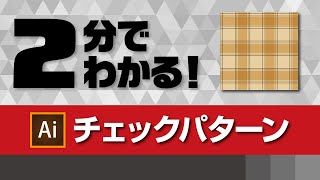 チェックパターンの作り方｜イラレチュートリアル [upl. by Anyotal]