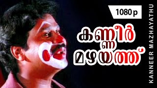 Kanneer Mazhayathu  1080p  Joker  Dileep  Bahadoor  Manya  Nishant Sagar [upl. by Allicerp]