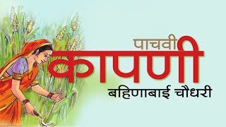 इयत्‍ता पाचवी कापणी कविता  Class 5 Kapani poem marathi [upl. by Woodie987]