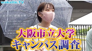 地味だけど高学歴！大阪市立大学キャンパス調査！【wakatte TV】572 [upl. by Maril]