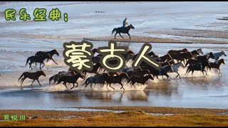 蒙古人  马头琴。民歌经典。Mongolian Songs [upl. by Dicks]