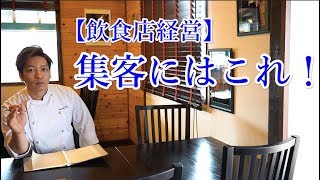 飲食店経営【集客の方法】考え方 [upl. by Nolham]