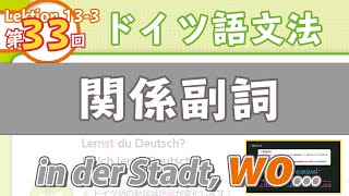 ドイツ語文法133【関係副詞】初級〜中級ドイツ語入門（初心者のためのドイツ語勉強動画） [upl. by Fletch]