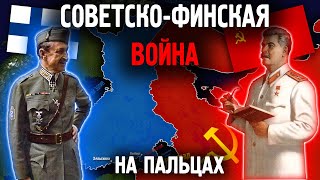 СоветскоФинская Война на пальцах [upl. by Rehm464]