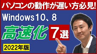 パソコンの動き遅い、起動が重い時の解決策。Windows10と8高速化【音速パソコン教室】 [upl. by Annelak398]