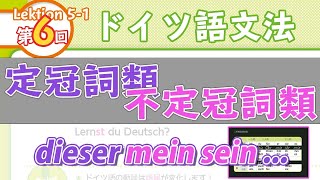 ドイツ語文法051【所有冠詞】定冠詞類と不定冠詞類の格変化初級ドイツ語入門（初心者のためのドイツ語勉強動画）【聞き流し勉強にも】 [upl. by Robillard]