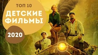 ТОП 10 САМЫЕ ОЖИДАЕМЫЕ ДЕТСКИЕ ФИЛЬМЫ 2020 ГОДА [upl. by Derward187]