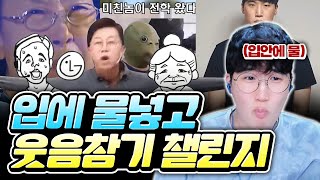 웃음참기 챌린지 레전드 모음ㅣ시작부터 터졌습니다ㅋㅋㅋㅋ [upl. by Aynam857]