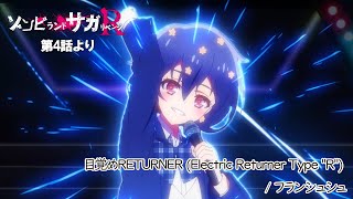 TVアニメ「ゾンビランドサガ リベンジ」第4話挿入歌『目覚めRETURNER Electric Returner Type quotRquot 』／TOKYO MX、ATXほかにて放送中！ [upl. by Ociredef]