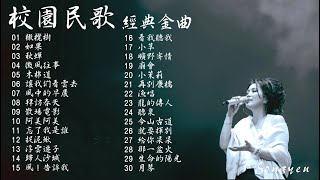 校園民歌 那些年我們最熟悉的聲音 往日的情懷 青春的歲月Vol1 [upl. by Ecydnak]