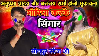 अनुपमा यादव और धनंजय शर्मा होली मुकाबला गोरिया करके सिंगार Dhananjay Sharma Anupama Yadav Holi Song [upl. by Ajiak]