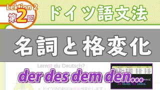 ドイツ語文法02【名詞と格変化 der des dem den die  das 】初級ドイツ語入門（初心者のためのドイツ語勉強動画）【聞き流し勉強にも】 [upl. by Eachern]