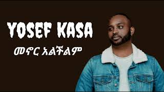 Yosef Kasa Ethiopian Amharic Protestant Mezmurመኖር አልችልም [upl. by Lebiralc]