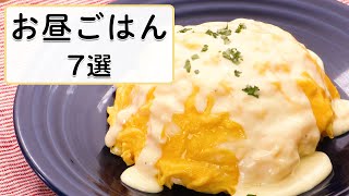 【おうちにある材料で】簡単！定番お昼ごはん7選 [upl. by Rebor]