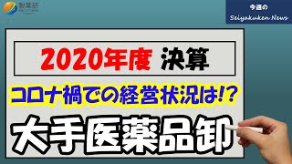 【Vol22】今週の製薬研News「大手医薬品卸4社の2020年度業績は？」 [upl. by Immij575]