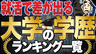 【就活ではどこから高学歴？】大学の学歴ランキング一覧 受験の偏差値ランキングも  早慶旧帝大東京一工MARCH関関同立旧三商大日東駒専産近甲龍大東亜帝国【就活学歴】 [upl. by Navillus26]