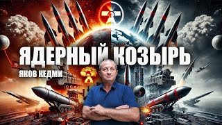 Ядерный козырь Яков Кедми [upl. by Pachston]