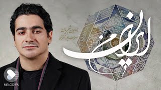 Homayoun Shajarian  Irane Man همایون شجریان و سهراب پورناظری  آلبوم ایران من [upl. by Earla]