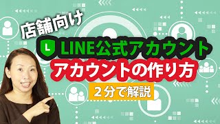 店舗向けLINE公式アカウントの作り方【２分で解説】 [upl. by Bible]