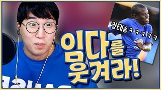 하이라이트 임다를 웃겨라 캉테 태극당수권 레전드ㅋㅋㅋㅋㅋ ★임다★ [upl. by Bob300]