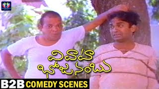 Vivaaha Bhojanambu Movie Back to Back Comedy Scenes  Rajendra Prasad  Jandhyala  TFC Comedy [upl. by Coulombe]