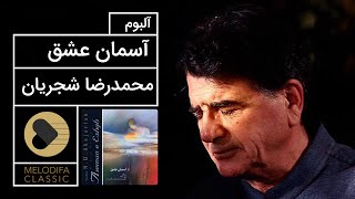 MohammadReza Shajarian  Asemane Eshgh Album محمدرضا شجریان  آلبوم آسمان عشق [upl. by Deehan417]