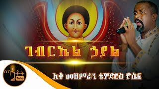 quotገብርኤል ኃያልquot Gebriel Hayal  ሊቀ መዘምራን ቴዎድሮስ ዮሴፍ [upl. by Ardenia453]