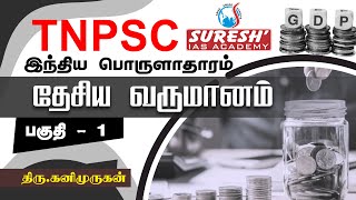 TNPSC  Indian Economy  National Income  1  Kani Murugan  Suresh IAS Academy [upl. by Naziaf174]