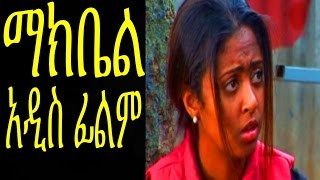 ማክቤል Ethiopian Movie  Makbel Full 2015 [upl. by Lais]