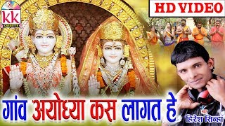 Hiresh Sinha  Cg Bhakti Song  Gaon Ayodhya Kas Lagat He  Chhatttisgarhi Bhakti Geet  HD video [upl. by Tailor]