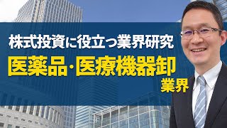 【医薬品・医療機器卸業界の研究】2016年7月26日 [upl. by Aklim54]