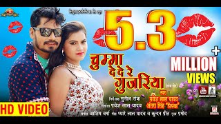 Chumma De De Re Gujariya  Pravesh Lal Yadav  Superhit Bhojpuri Song [upl. by Hercules]