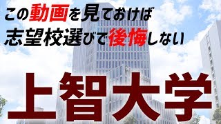 【早慶上智】上智大学ってどんな大学？これを見れば上智がわかる！！！ [upl. by Jackie]