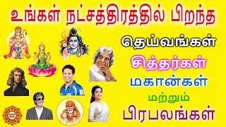 நீங்கள் பிறந்த நட்சத்திரத்தில் பிறந்த தெய்வங்கள் சித்தர்கள் மகான்கள் மற்றும் பிரபலங்கள் யார் [upl. by Ahsenid]