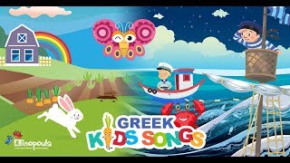 Ellinopoulacom  Childrens Greek Songs [upl. by Soma396]