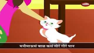 Top Nursery Rhymes For Kids  Chaan Chaan Moneymau  Marathi Balgeet  Popular Marathi Rhymes [upl. by Kilmarx]