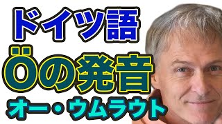 ドイツ語のÖの発音（öの単語も一緒に覚えよう！） [upl. by Yun]