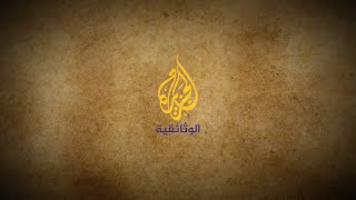 Al Jazeera Documentary الجزيرة الوثائقية‎ Live Stream [upl. by Anehsak]